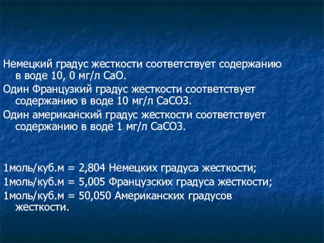 Немецкий градус жесткости соответствует содержанию в воде 10, 0 мг/л СаО.