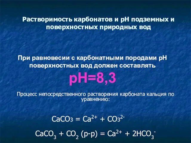 Растворимость карбонатов и рН подземных и поверхностных природных вод Процесс непосредственного