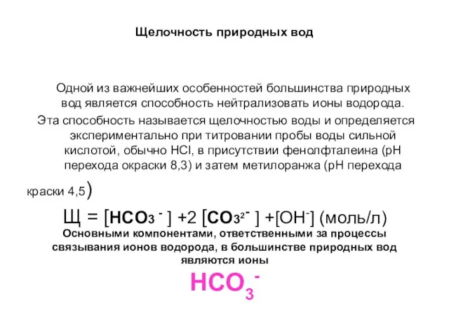 Щелочность природных вод Одной из важнейших особенностей большинства природных вод является