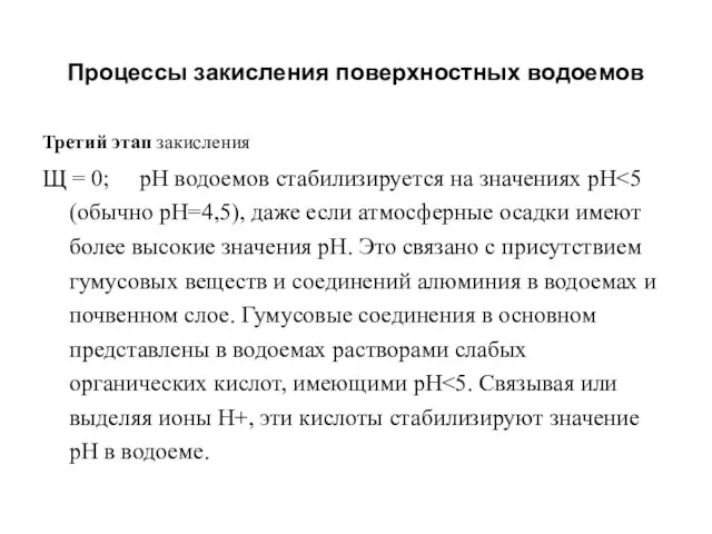 Процессы закисления поверхностных водоемов Третий этап закисления Щ = 0; рН водоемов стабилизируется на значениях рН