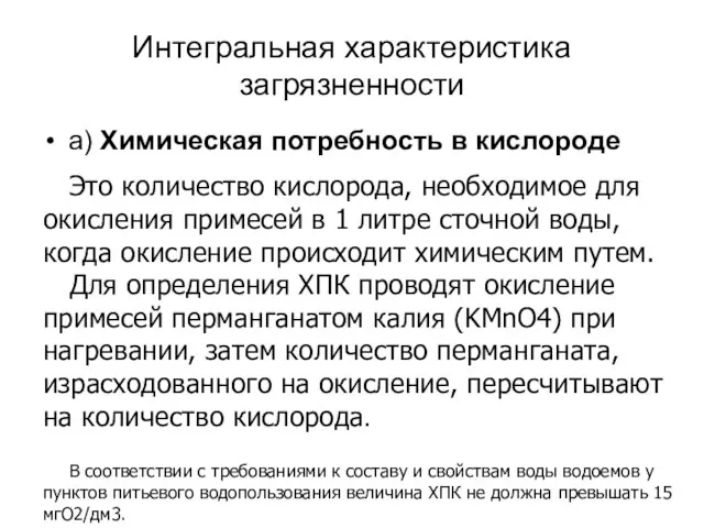 Интегральная характеристика загрязненности а) Химическая потребность в кислороде Это количество кислорода,