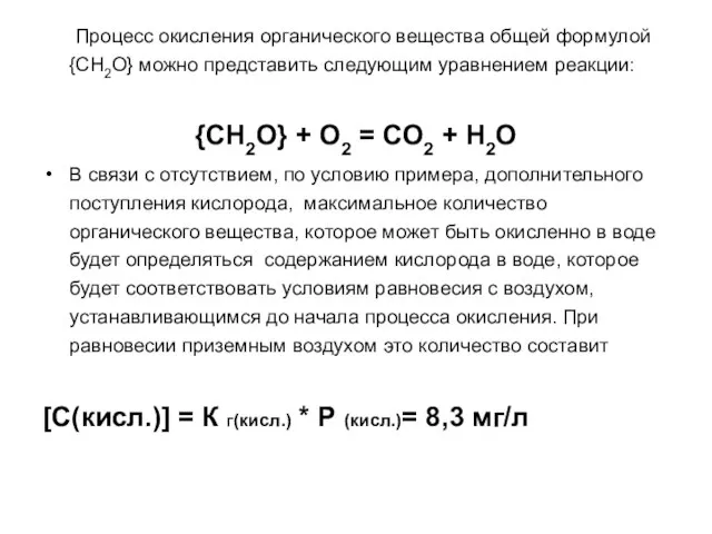 Процесс окисления органического вещества общей формулой {CH2О} можно представить следующим уравнением