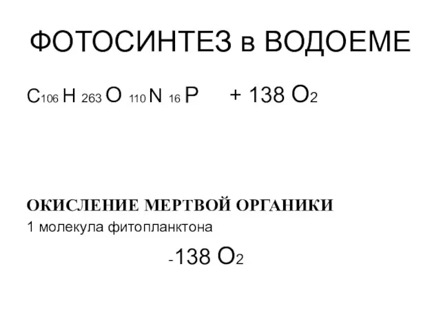 ФОТОСИНТЕЗ в ВОДОЕМЕ C106 H 263 O 110 N 16 P