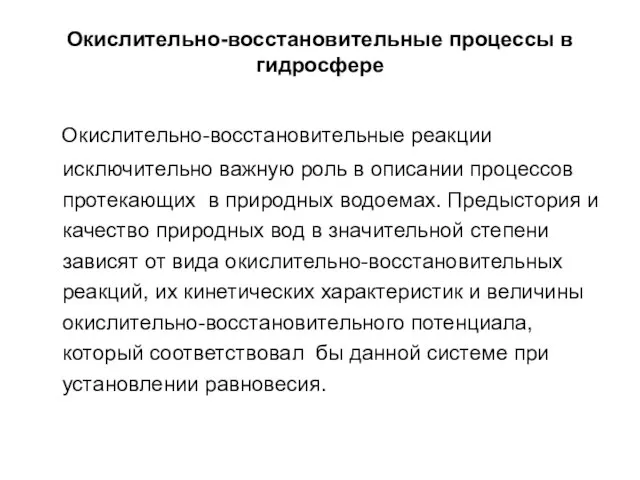 Окислительно-восстановительные процессы в гидросфере Окислительно-восстановительные реакции исключительно важную роль в описании