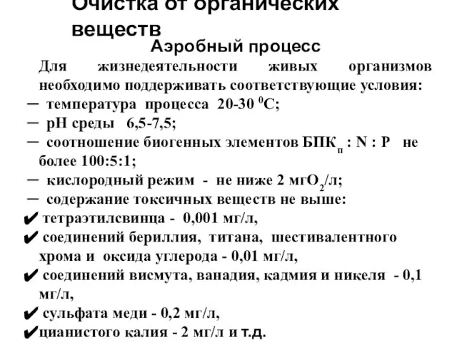 Очистка от органических веществ Аэробный процесс Для жизнедеятельности живых организмов необходимо