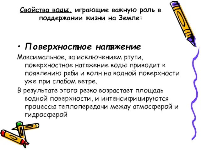 Свойства воды, играющие важную роль в поддержании жизни на Земле: Поверхностное