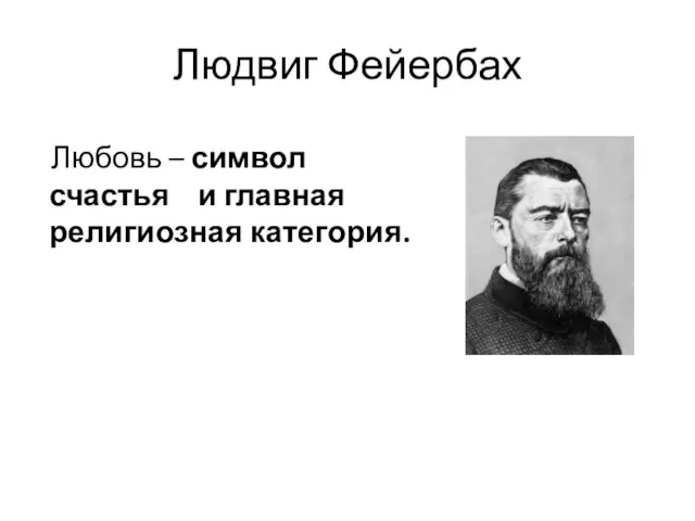 Людвиг Фейербах Любовь – символ счастья и главная религиозная категория.