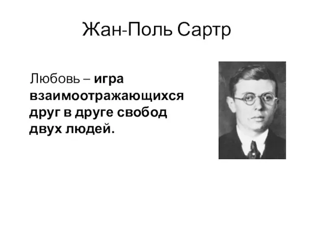 Жан-Поль Сартр Любовь – игра взаимоотражающихся друг в друге свобод двух людей.