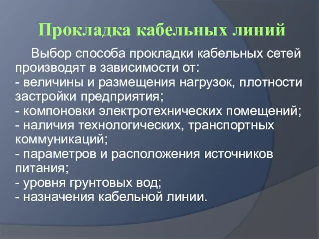 Прокладка кабельных линий Выбор способа прокладки кабельных сетей производят в зависимости