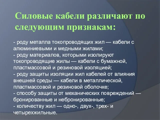 Силовые кабели различают по следующим признакам: - роду металла токопроводящих жил