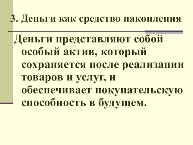 3. Деньги как средство накопления Деньги представляют собой особый актив, который