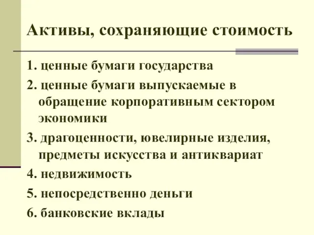 Активы, сохраняющие стоимость 1. ценные бумаги государства 2. ценные бумаги выпускаемые