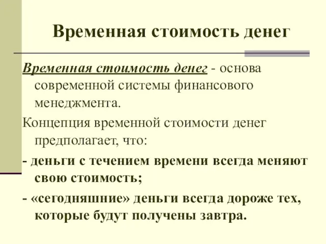 Временная стоимость денег Временная стоимость денег - основа современной системы финансового