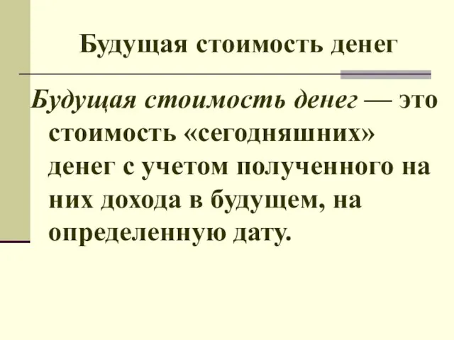 Будущая стоимость денег Будущая стоимость денег — это стоимость «сегодняшних» денег