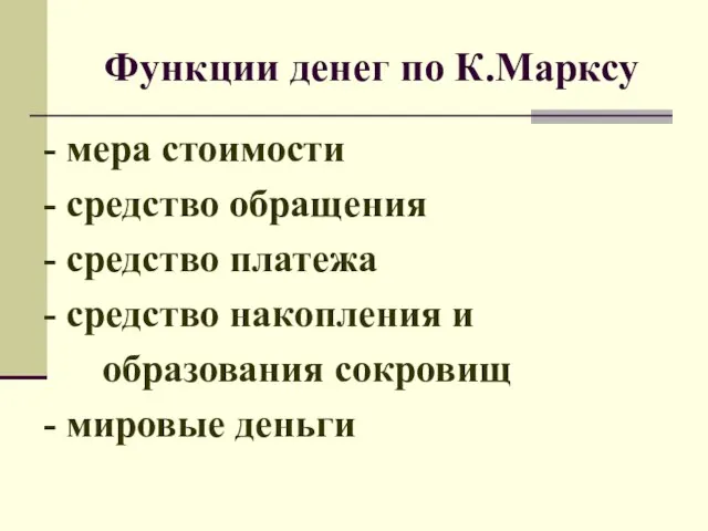 Функции денег по К.Марксу - мера стоимости - средство обращения -