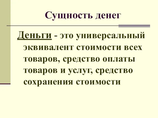 Сущность денег Деньги - это универсальный эквивалент стоимости всех товаров, средство