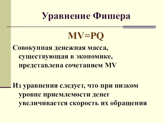 Уравнение Фишера MV=PQ Совокупная денежная масса, существующая в экономике, представлена сочетанием