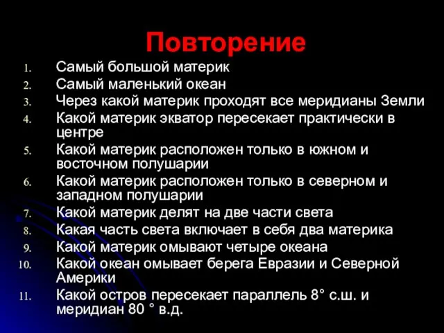 Повторение Самый большой материк Самый маленький океан Через какой материк проходят