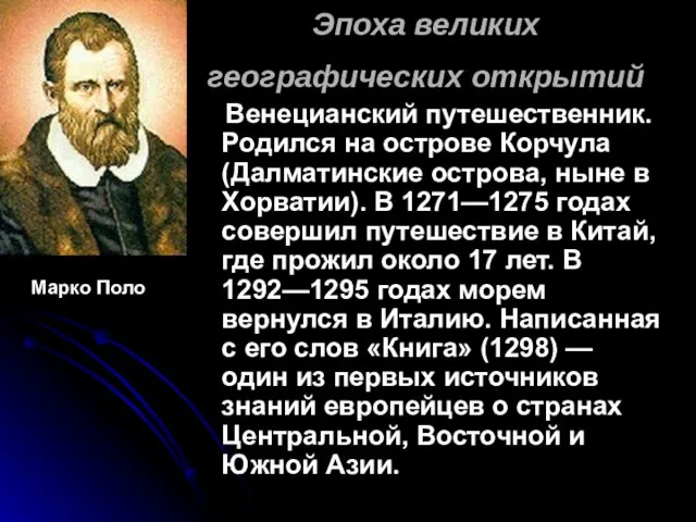 Эпоха великих географических открытий Венецианский путешественник. Родился на острове Корчула (Далматинские