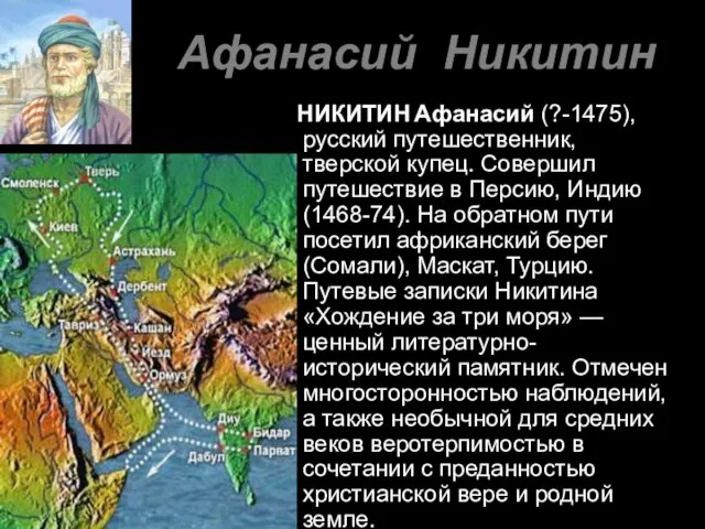 Афанасий Никитин НИКИТИН Афанасий (?-1475), русский путешественник, тверской купец. Совершил путешествие