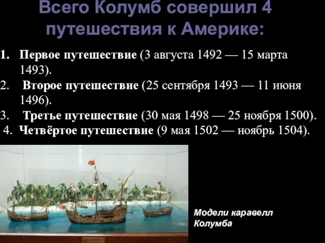 Первое путешествие (3 августа 1492 — 15 марта 1493). Второе путешествие