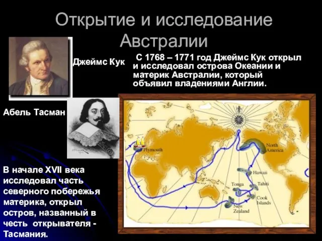 Открытие и исследование Австралии С 1768 – 1771 год Джеймс Кук