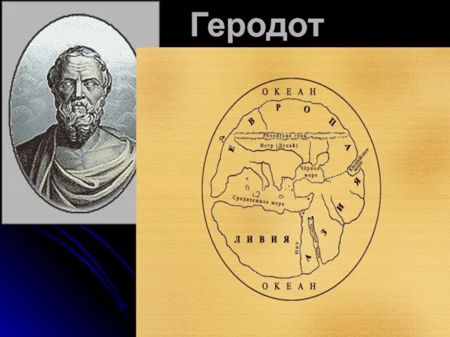 Геродот Древнегреческий ученый, историк, путешественник, оставил потомкам памятник античной науки «История