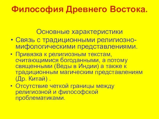 Философия Древнего Востока. Основные характеристики Связь с традиционными религиозно-мифологическими представлениями. Привязка