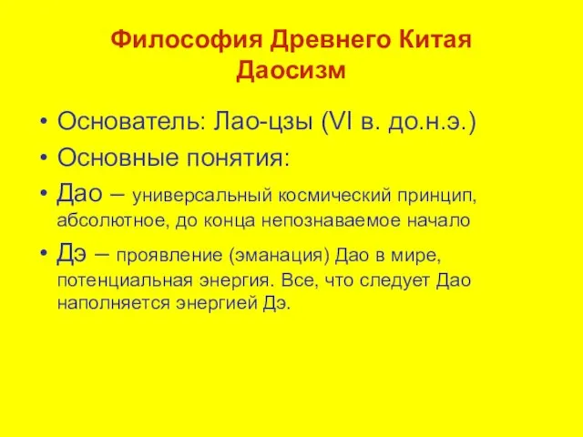 Философия Древнего Китая Даосизм Основатель: Лао-цзы (VI в. до.н.э.) Основные понятия: