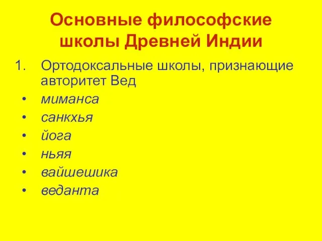 Основные философские школы Древней Индии Ортодоксальные школы, признающие авторитет Вед миманса санкхья йога ньяя вайшешика веданта