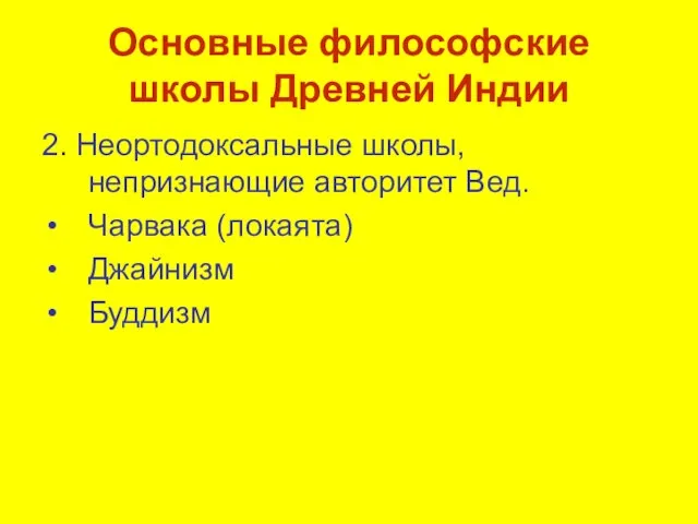 Основные философские школы Древней Индии 2. Неортодоксальные школы, непризнающие авторитет Вед. Чарвака (локаята) Джайнизм Буддизм