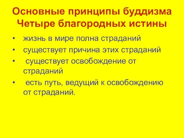 Основные принципы буддизма Четыре благородных истины жизнь в мире полна страданий