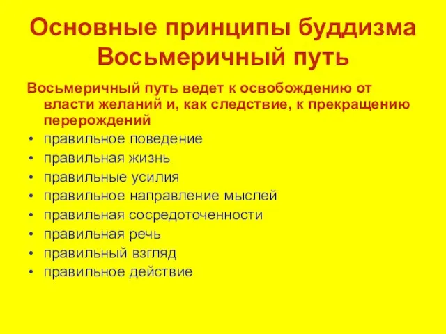 Основные принципы буддизма Восьмеричный путь Восьмеричный путь ведет к освобождению от