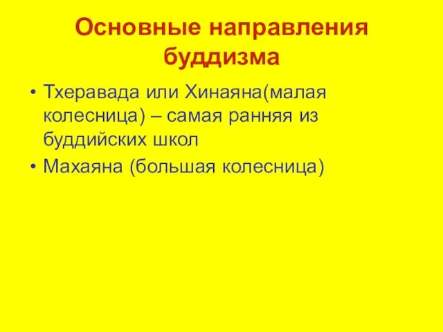 Основные направления буддизма Тхеравада или Хинаяна(малая колесница) – самая ранняя из буддийских школ Махаяна (большая колесница)