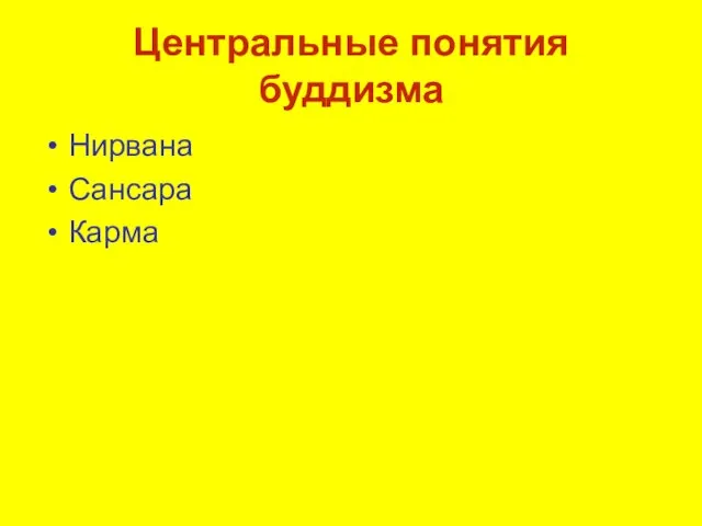 Центральные понятия буддизма Нирвана Сансара Карма