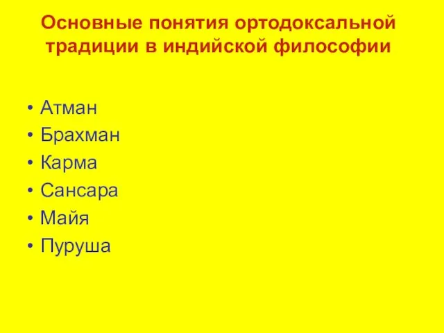 Основные понятия ортодоксальной традиции в индийской философии Атман Брахман Карма Сансара Майя Пуруша