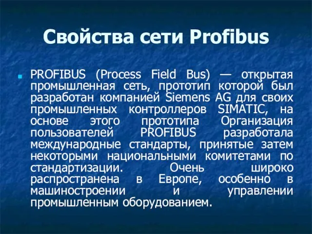Свойства сети Profibus PROFIBUS (Process Field Bus) — открытая промышленная сеть,
