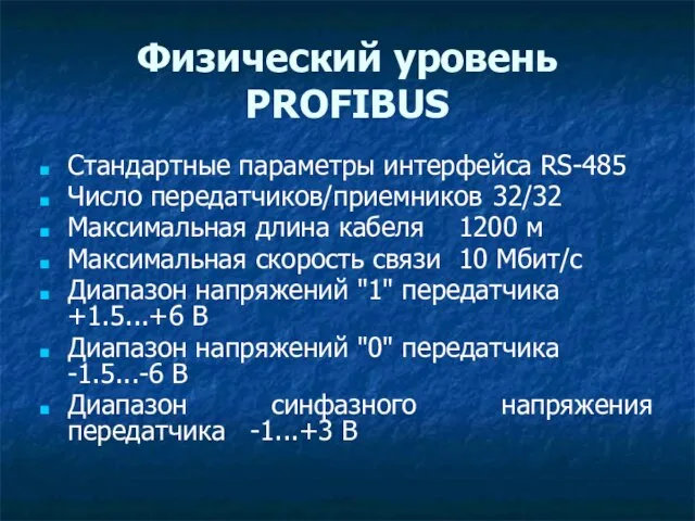 Физический уровень PROFIBUS Стандартные параметры интерфейса RS-485 Число передатчиков/приемников 32/32 Максимальная