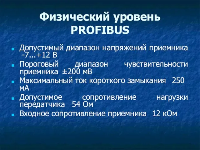 Физический уровень PROFIBUS Допустимый диапазон напряжений приемника -7...+12 В Пороговый диапазон