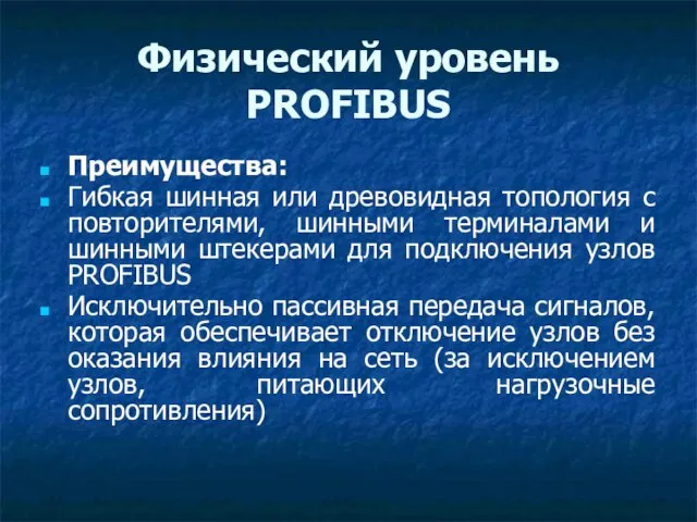 Физический уровень PROFIBUS Преимущества: Гибкая шинная или древовидная топология с повторителями,