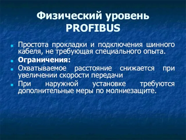 Физический уровень PROFIBUS Простота прокладки и подключения шинного кабеля, не требующая