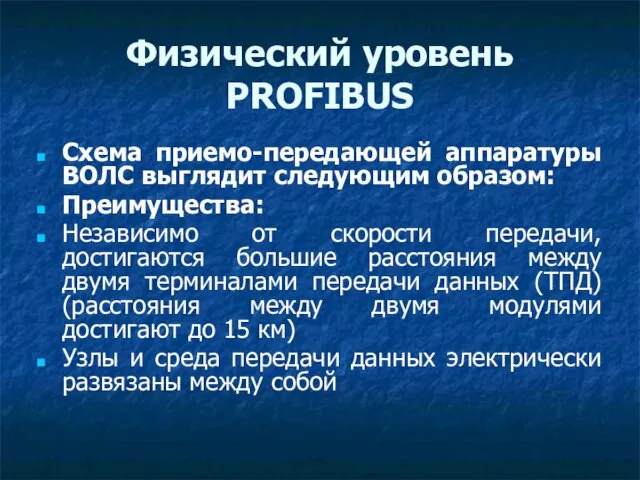 Физический уровень PROFIBUS Схема приемо-передающей аппаратуры ВОЛС выглядит следующим образом: Преимущества: