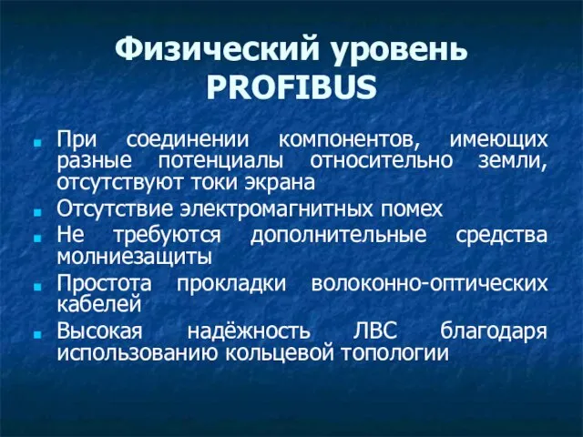 Физический уровень PROFIBUS При соединении компонентов, имеющих разные потенциалы относительно земли,