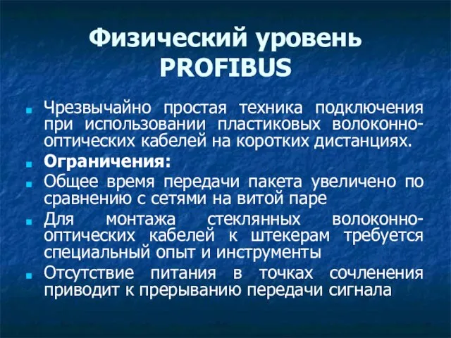 Физический уровень PROFIBUS Чрезвычайно простая техника подключения при использовании пластиковых волоконно-