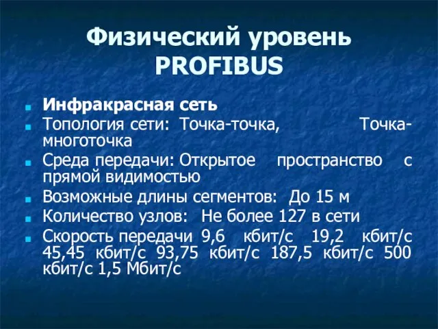 Физический уровень PROFIBUS Инфракрасная сеть Топология сети: Точка-точка, Точка-многоточка Среда передачи: