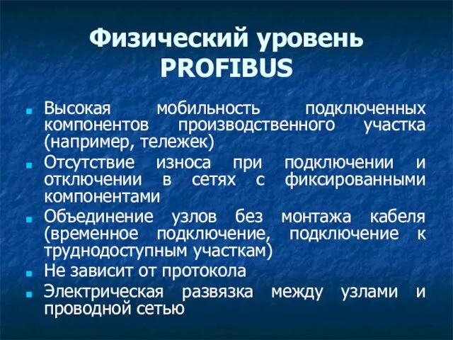 Физический уровень PROFIBUS Высокая мобильность подключенных компонентов производственного участка (например, тележек)