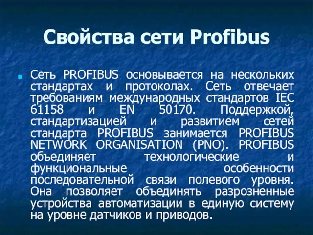 Свойства сети Profibus Сеть PROFIBUS основывается на нескольких стандартах и протоколах.