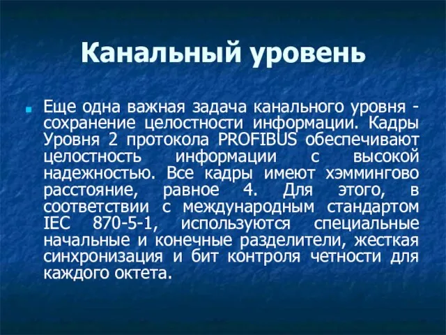 Канальный уровень Еще одна важная задача канального уровня - сохранение целостности