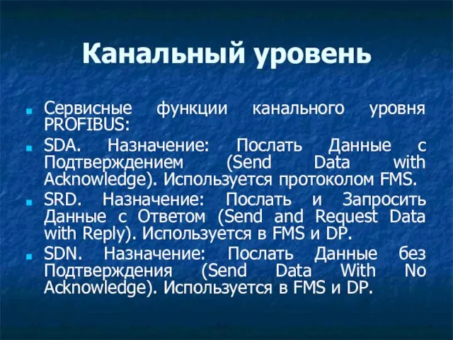 Канальный уровень Сервисные функции канального уровня PROFIBUS: SDA. Назначение: Послать Данные