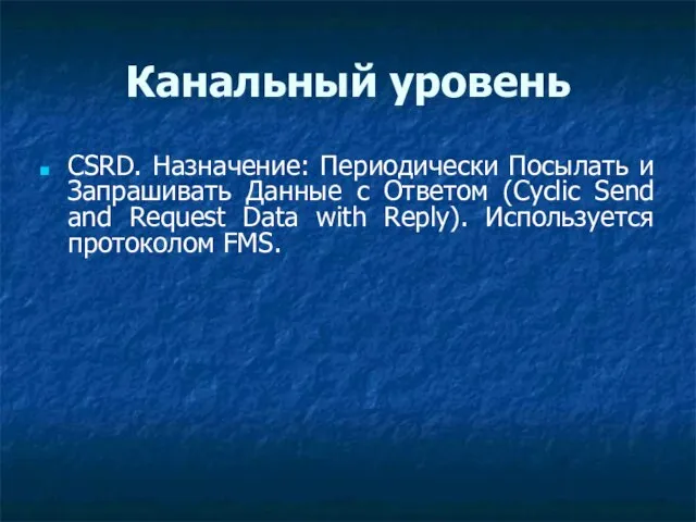 Канальный уровень CSRD. Назначение: Периодически Посылать и Запрашивать Данные с Ответом